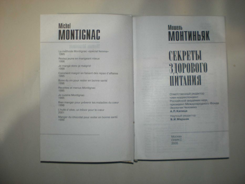 Монтиньяк М. Секреты здорового питания.