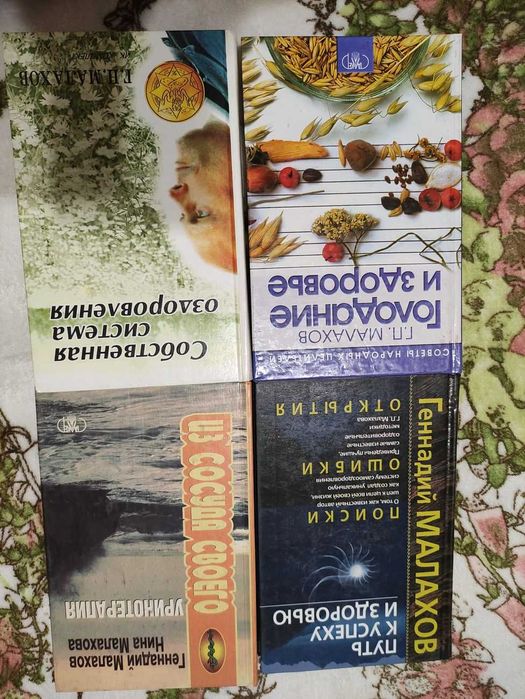Г. Малахов. Путь к успеху здоровью. Уринотерапия. Голодание