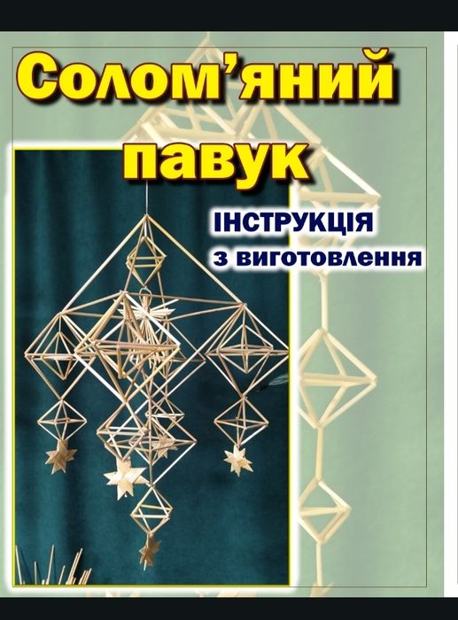 Солом'яний павук. Набір