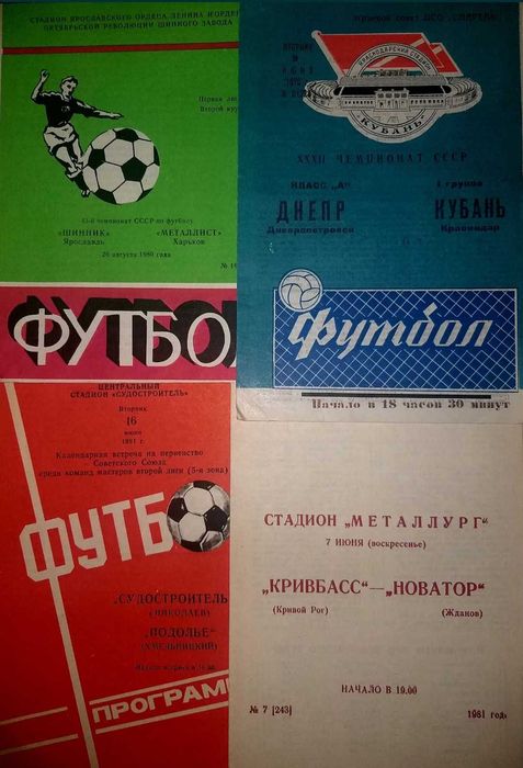 футбольные программки еврокубков разных клубов 60-80-х высшей,1 и 2 ли