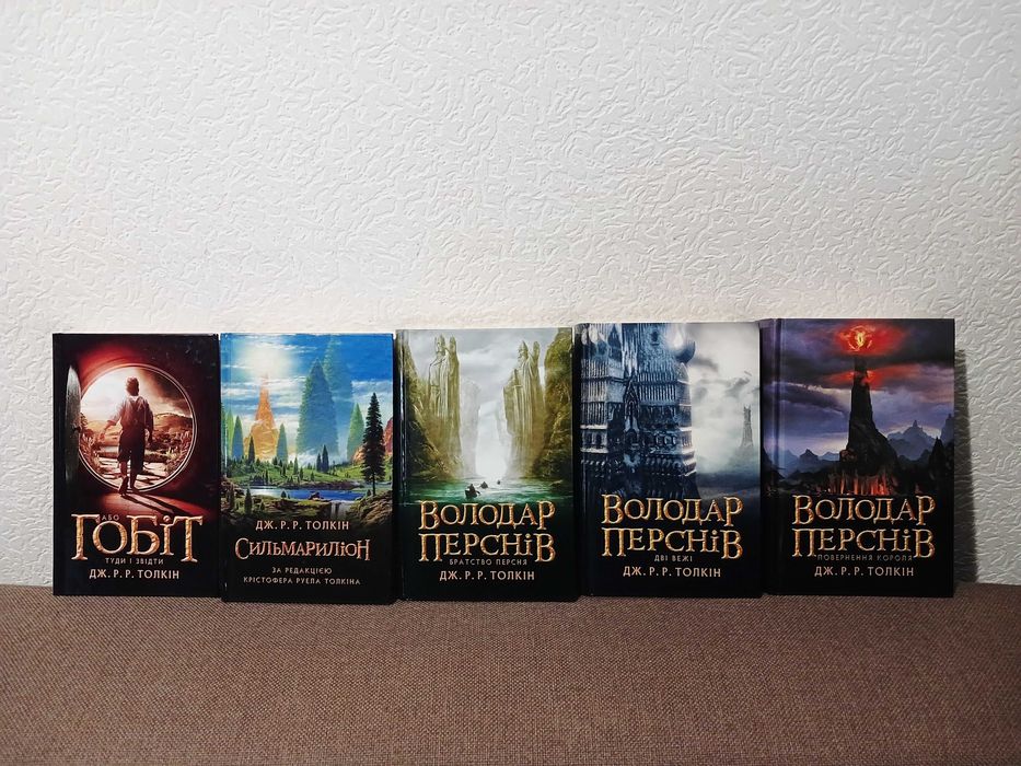 Толкін - Володар перснів. Зібрання творів