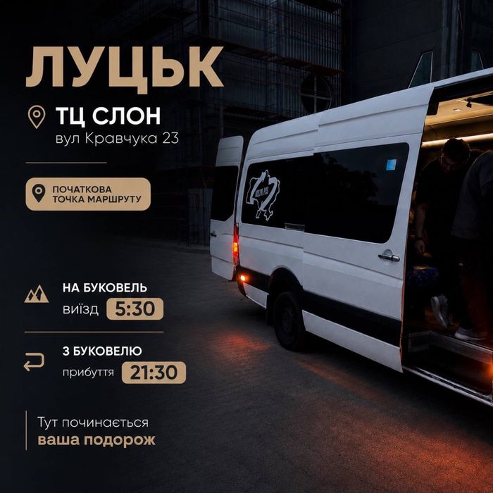 Пасажирські перевезення Луцьк Буковель Луцьк щоденно
