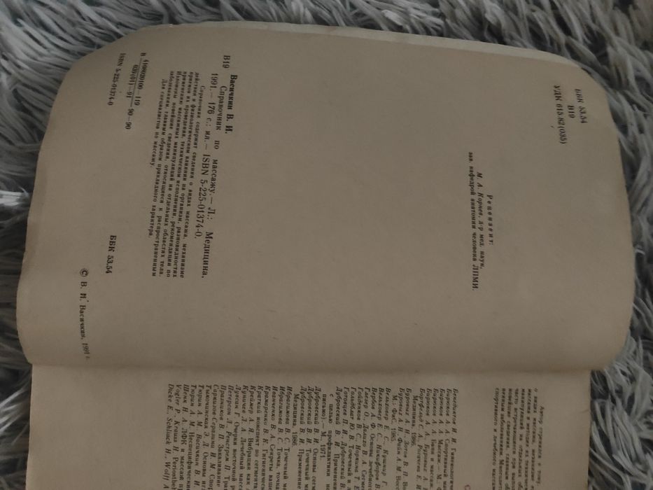Справочник по массажу Васичкин