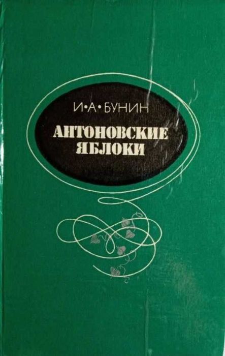 И.А. Бунин. Антоновские Яблоки