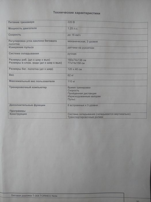 Електрична бігова доріжка TORNEO Nota T-304