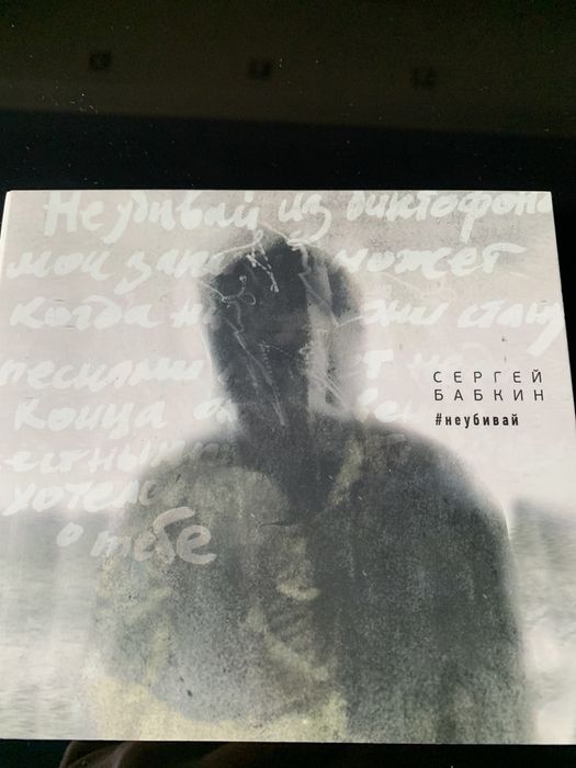 Бабкин Сергей. #неубивай. Аудио диск