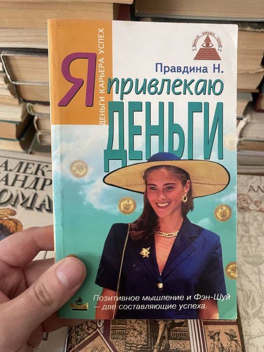 Н. Правдина. Я привлекаю деньги