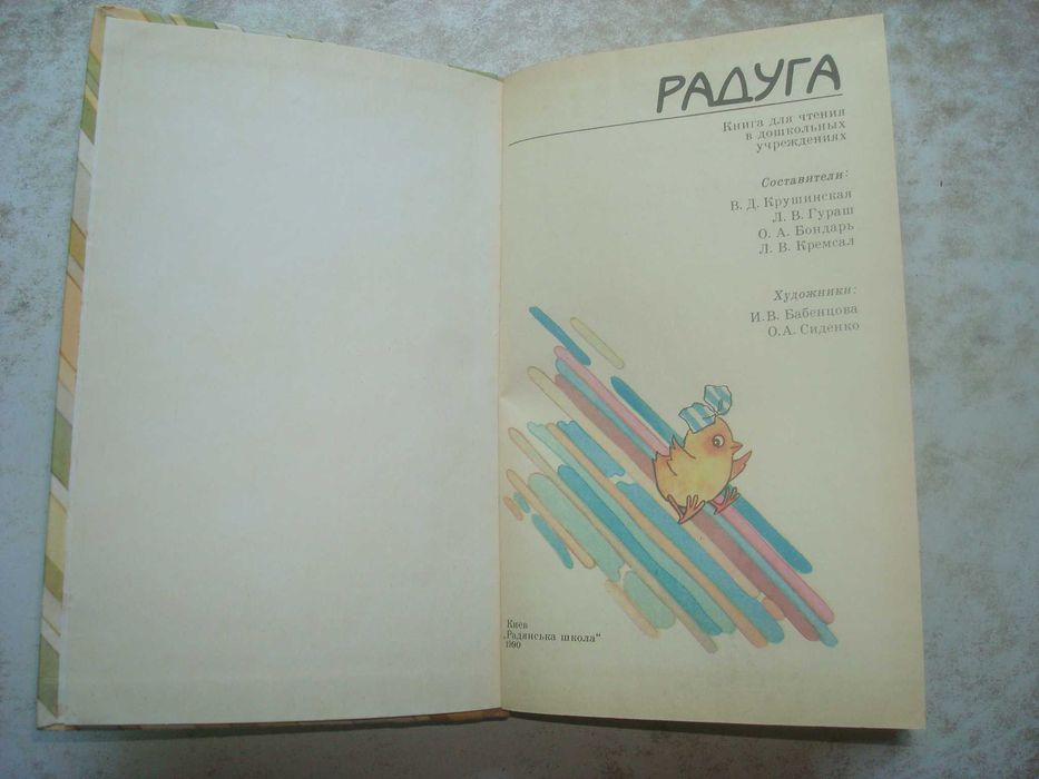 Радуга. Книга для чтения в дошкольных учреждениях. Цена 50грн