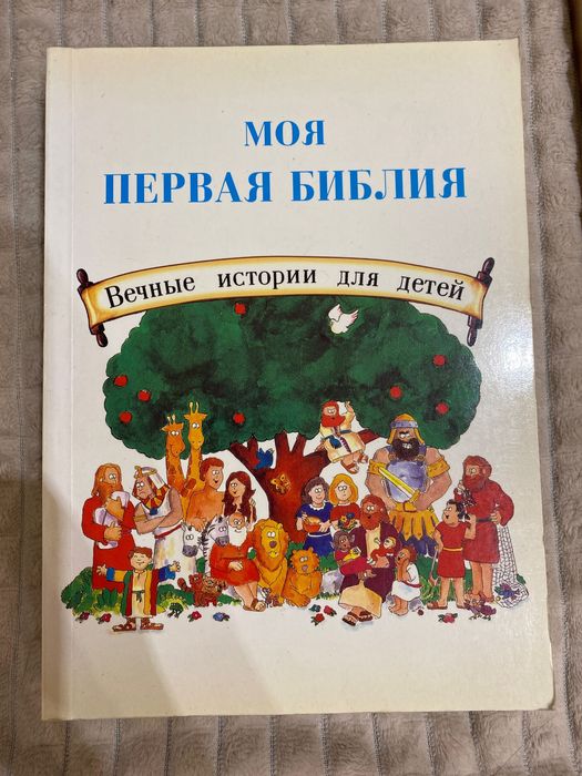 Моя первая Библия. Вечные истории для детей
