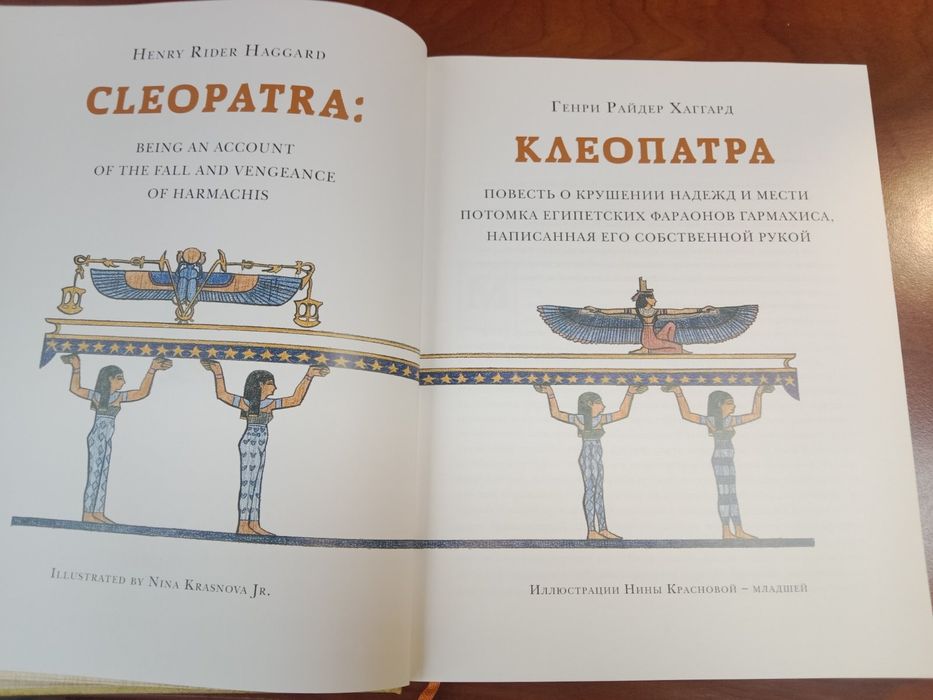 Генри Райдер Хаггард – «Клеопатра» / Нигма