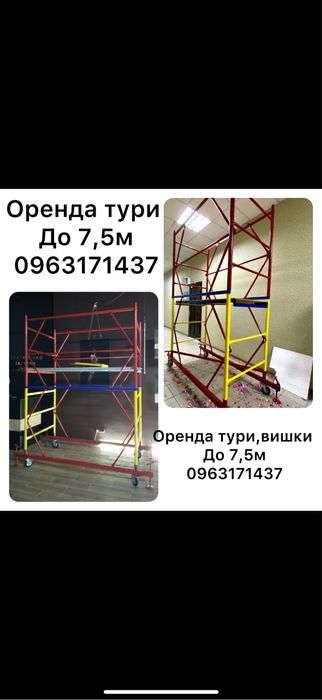 Оренда тури вишки до 7,5м