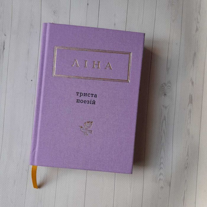 Ліна Костенко триста поезій