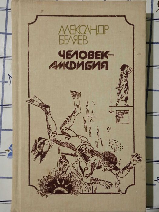 А. Беляев. Человекамфибия