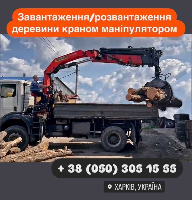 Завантаження / розвантаження деревини, послуги маніпулятора
