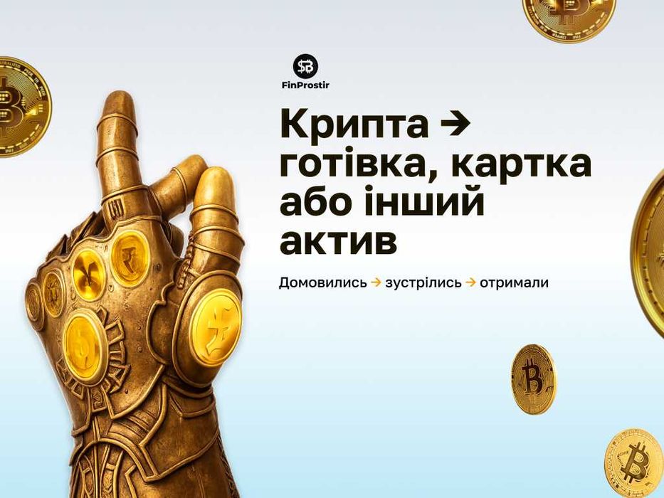 Купити, продати, обміняти криптовалюту в Києві | купівля USDT та Bitcoin