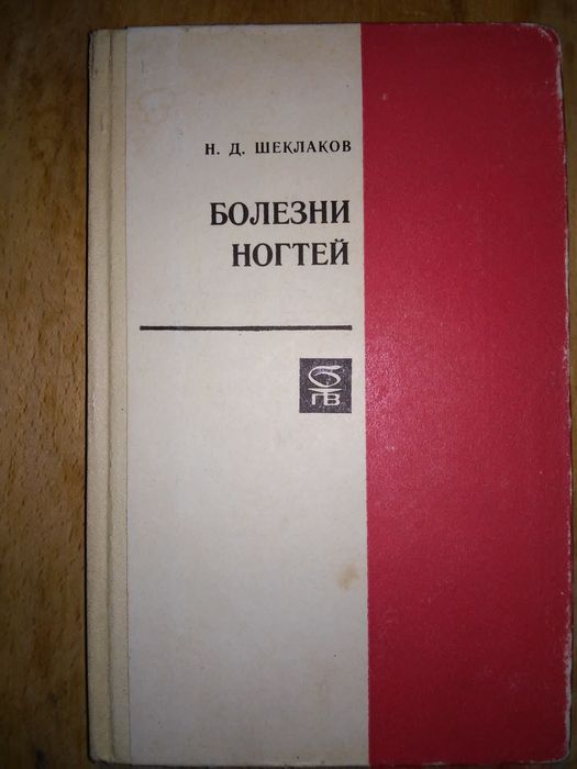 Шеклаков Болезни ногтей