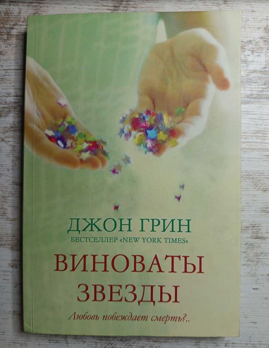 Д. Грин. Виноваты звёзды
