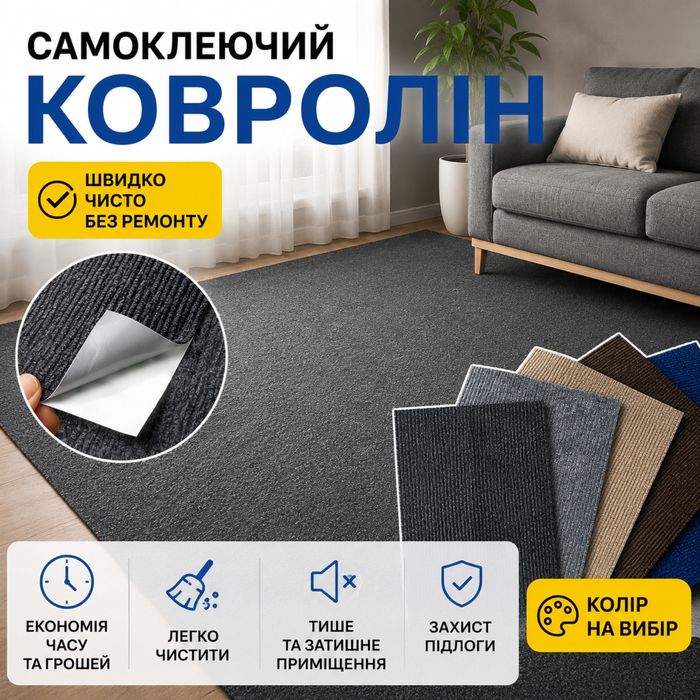 Ковролін для офісу / дому | Покриття для підлоги/килим