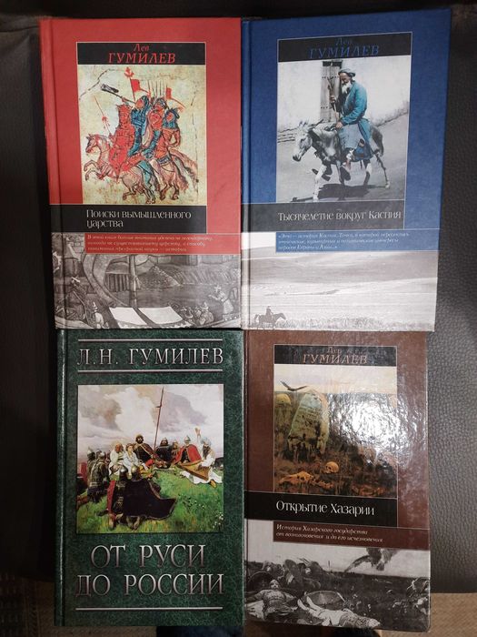 Гумилев Л. От Руси к россии. Тысячелетие вокруг Каспия.: 300 грн ...