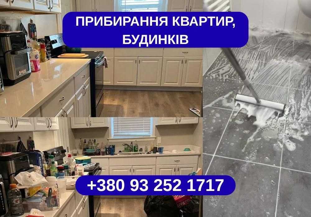 ВИГІДНО! Генеральне прибирання. Підтримуюче прибирання Київ, клінінг