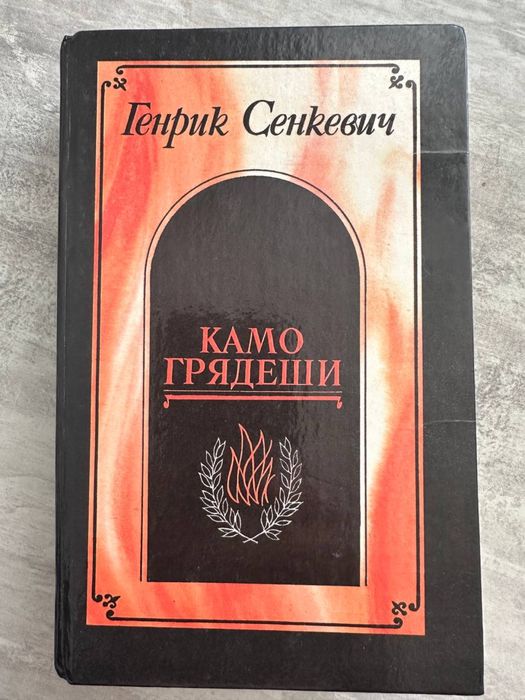 Камо Грядеши Генрик Сенкевич