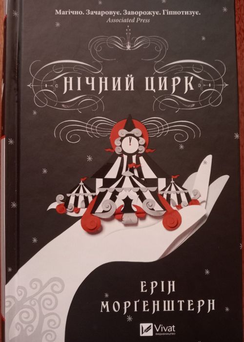 "Нічний цирк" Ерін Моргенштерн із кольоровим зрізом