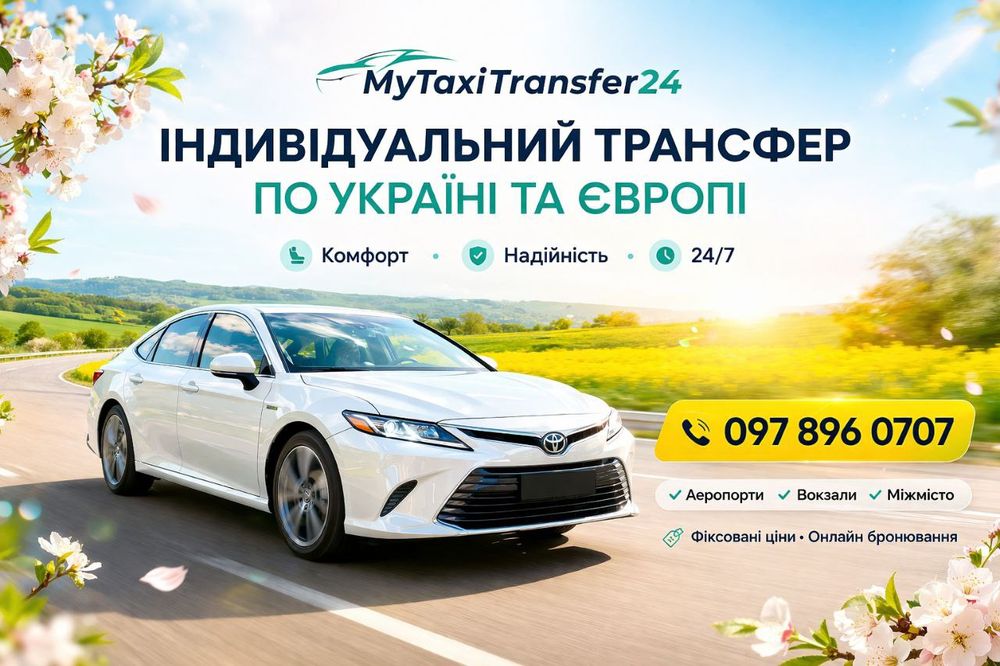 індивідуальний трансфер