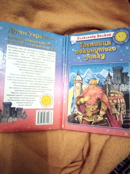 О. Волков. Таємниця покинутого замку