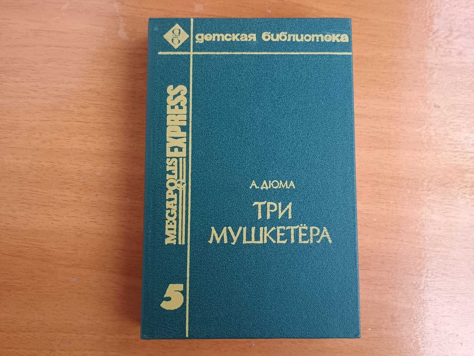 "Три мушкетера" А. Дюма
