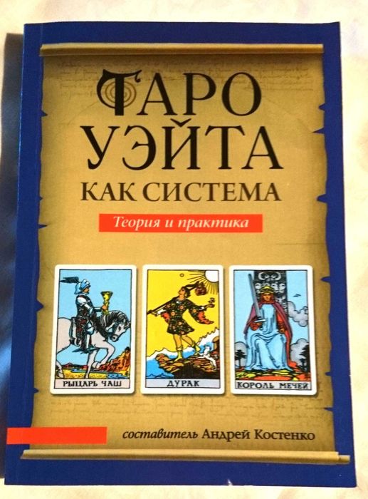 Таро Уэйта как система: Теория и практика.