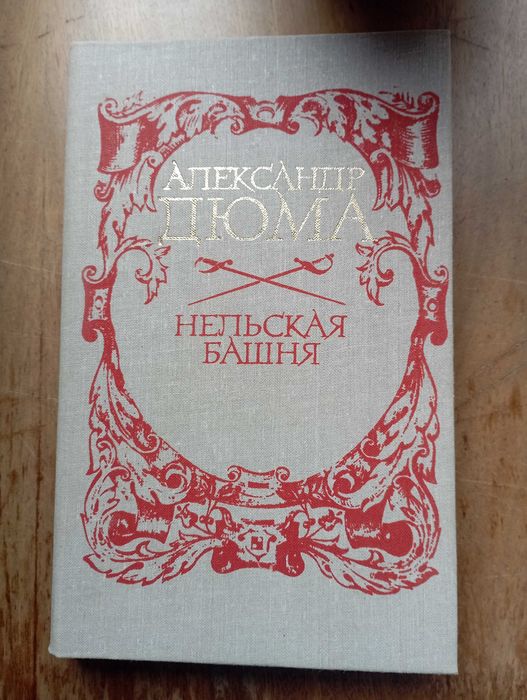 Нельская башня Александр Дюма