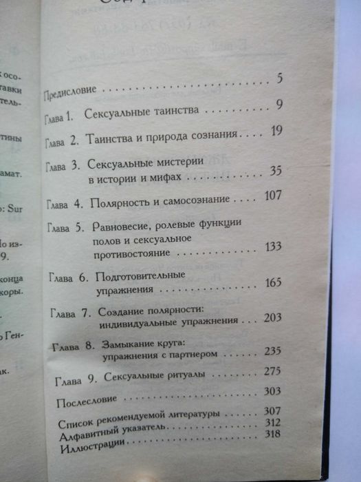 Секс и магия. Б. Питер. Д. Шуэрманн