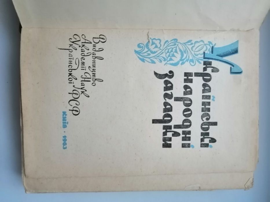 Книга Українські народні загадки