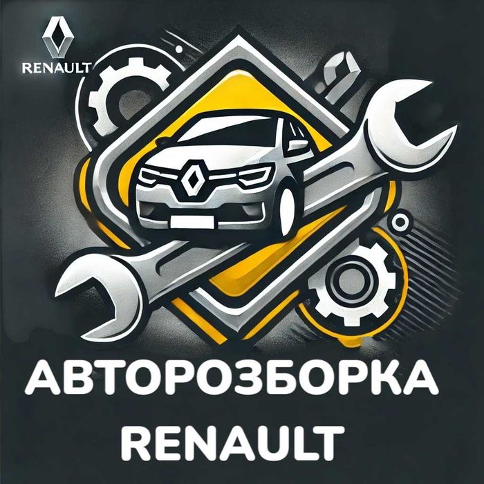 Авторозборка Renault РЕНО ШРОТ Запчастини