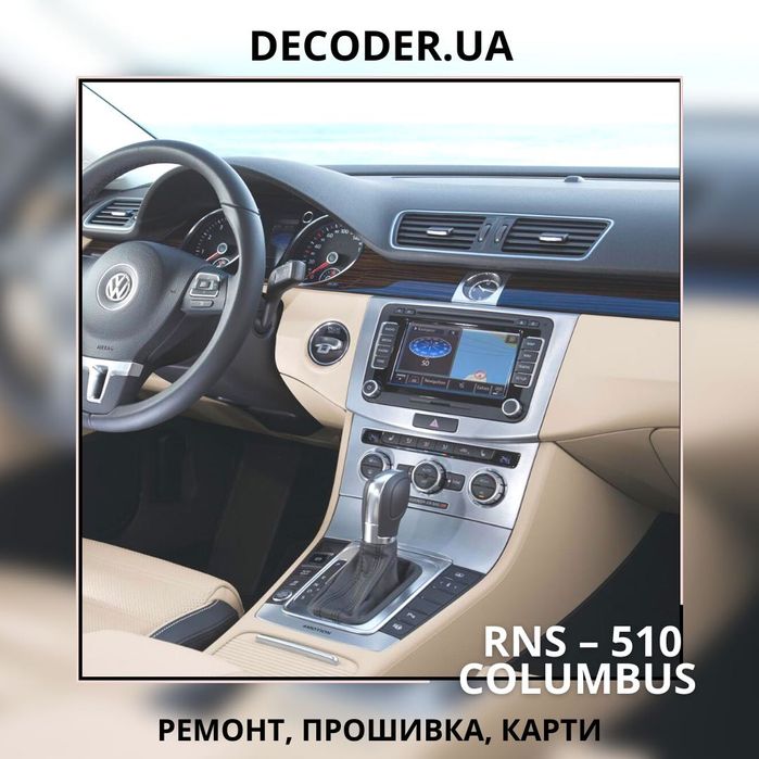 Ремонт VW RNS-510, Skoda Columbus. Прошивка, встановлення карт наві