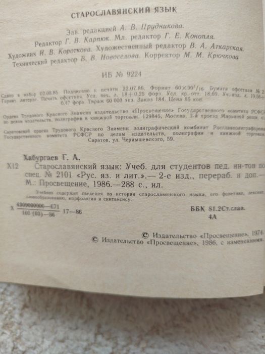 Георгий Хабургаев Старославянский язык