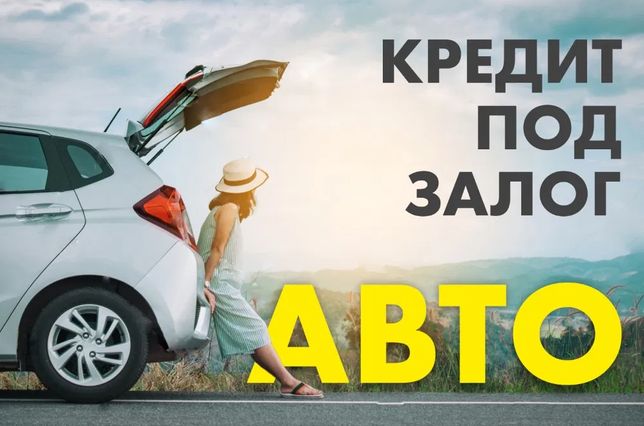 Автоломбарды авто остается у меня автосалон евроком москва