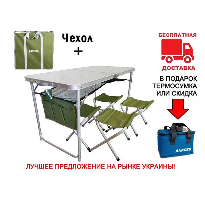 Комплект для пикника раскладной стол RA-1102 Ranger+Подарок или Скидка