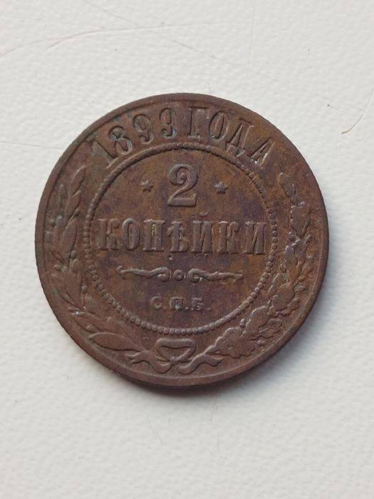 2 копійки 1899 року