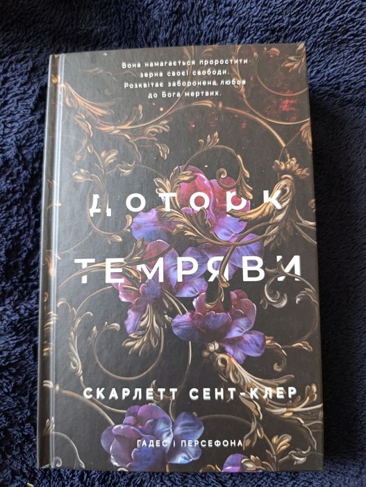 Книга "Доктор темряви".Гадес і Персефона. Книга 1