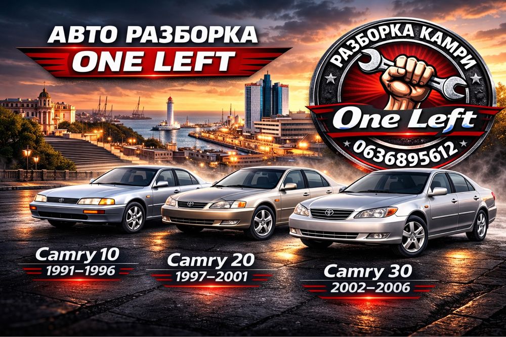 ШРОТ Camry (10-20-30) ONE LEFT НИЗКИЕ цены