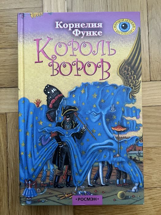 К. Функе. Король воров