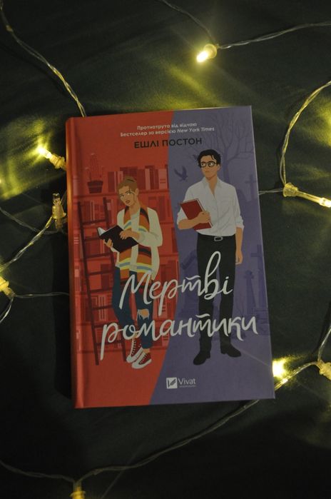 Мертві романтики - Ешлі Постон