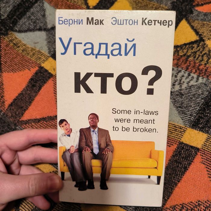 VHS- видеокассета новая. фильм кинокамедия - Твое. мое и наше.