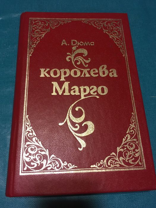 А. Дюма. Королева Марго