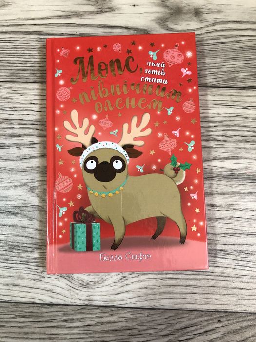 книга ,,Мопс,який хотів стати північним оленемʼʼ