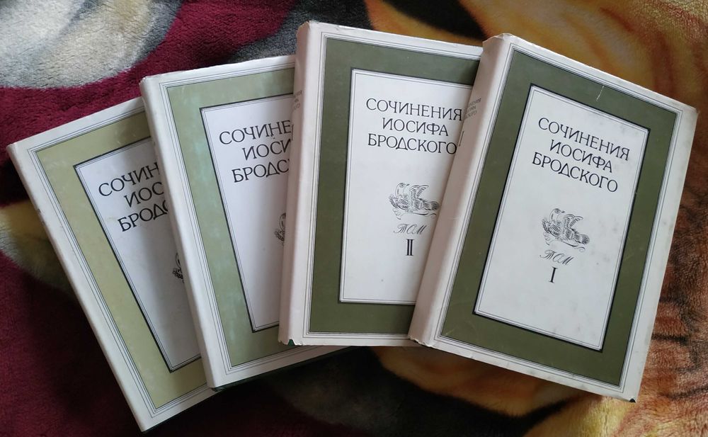 Сочинения Иосифа Бродского в четырех томах. 1992 год - Перше видання