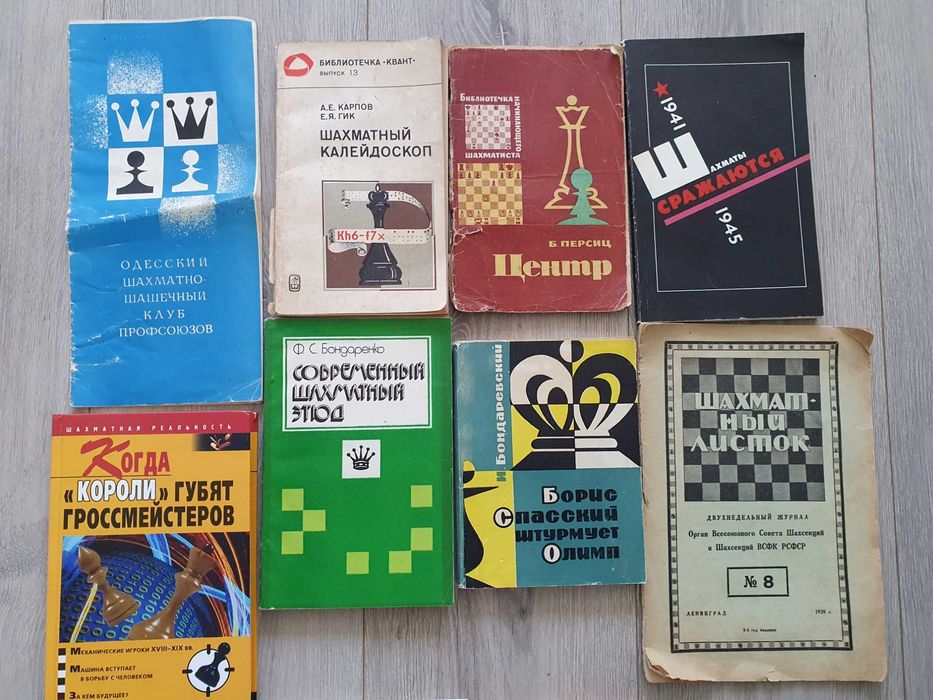 Шахматы. 11 книг одни лотом