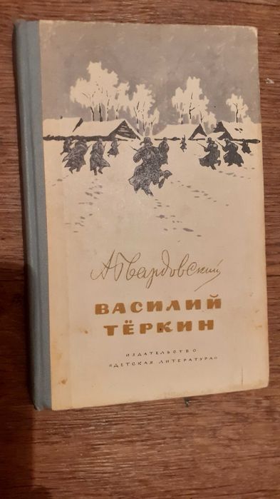 А.Т. Твардовский. Василий Теркин