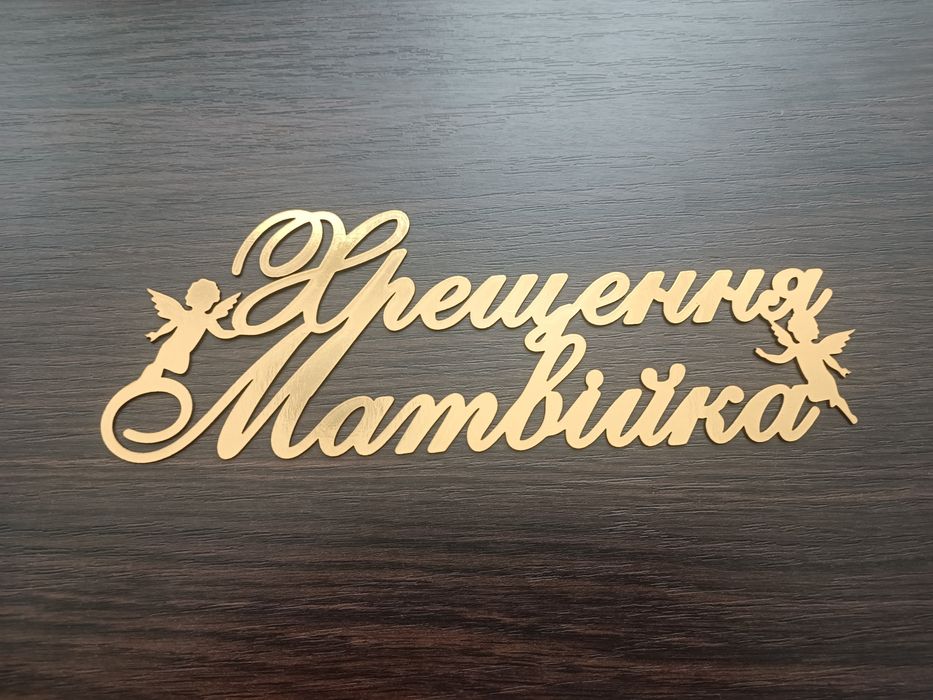Топер на хрещення (іменні)